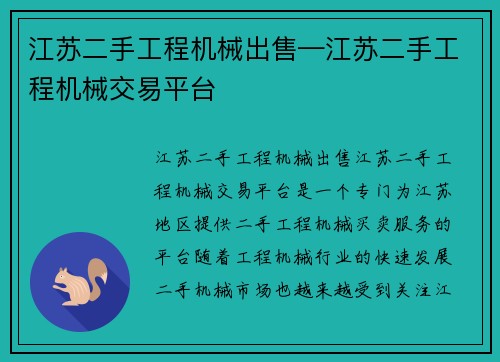 江苏二手工程机械出售—江苏二手工程机械交易平台