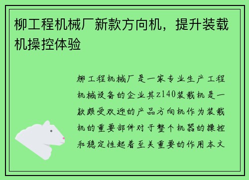 柳工程机械厂新款方向机，提升装载机操控体验