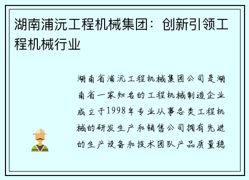 湖南浦沅工程机械集团：创新引领工程机械行业