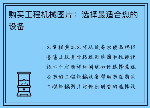 购买工程机械图片：选择最适合您的设备