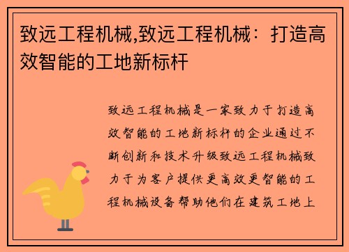致远工程机械,致远工程机械：打造高效智能的工地新标杆