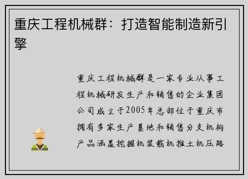 重庆工程机械群：打造智能制造新引擎