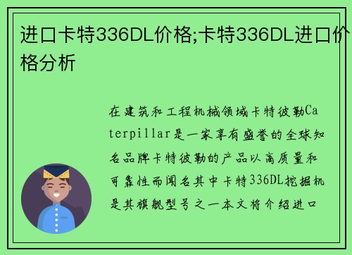 进口卡特336DL价格;卡特336DL进口价格分析