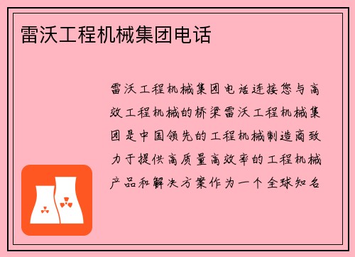 雷沃工程机械集团电话