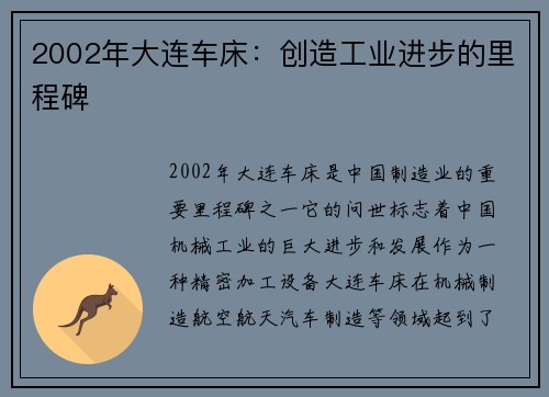 2002年大连车床：创造工业进步的里程碑