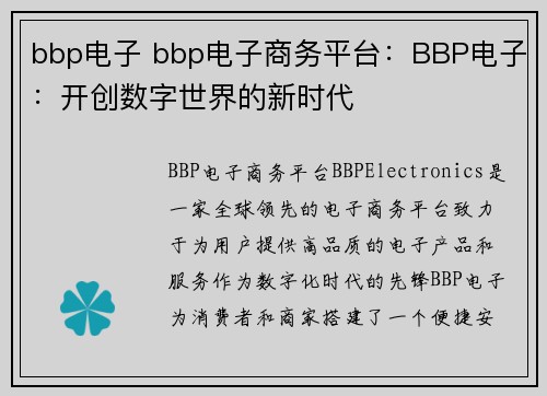 bbp电子 bbp电子商务平台：BBP电子：开创数字世界的新时代