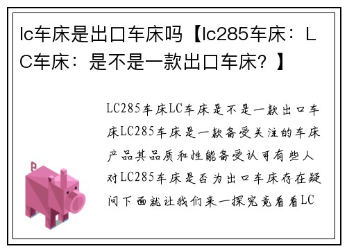 lc车床是出口车床吗【lc285车床：LC车床：是不是一款出口车床？】