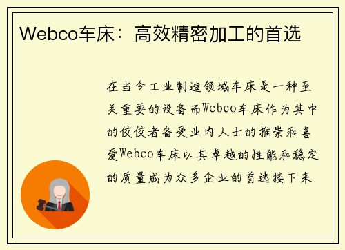 Webco车床：高效精密加工的首选