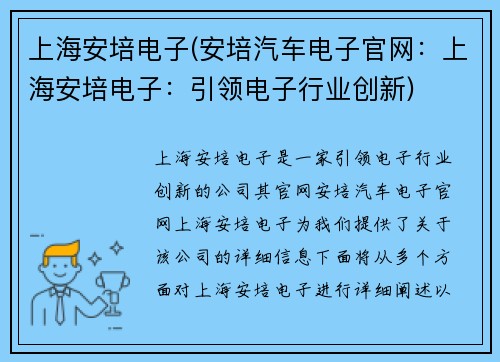 上海安培电子(安培汽车电子官网：上海安培电子：引领电子行业创新)