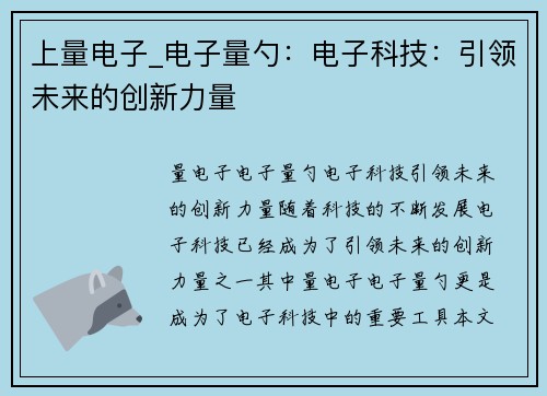 上量电子_电子量勺：电子科技：引领未来的创新力量