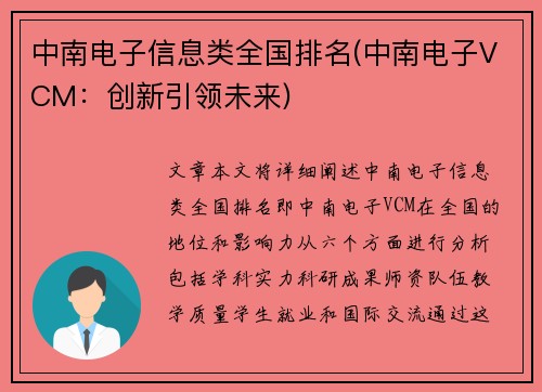 中南电子信息类全国排名(中南电子VCM：创新引领未来)