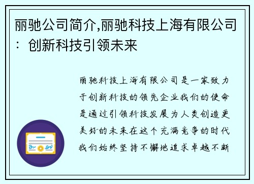 丽驰公司简介,丽驰科技上海有限公司：创新科技引领未来