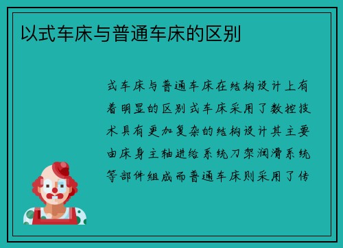 以式车床与普通车床的区别