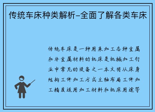 传统车床种类解析-全面了解各类车床