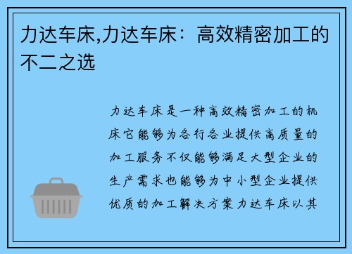 力达车床,力达车床：高效精密加工的不二之选