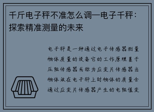 千斤电子秤不准怎么调—电子千秤：探索精准测量的未来