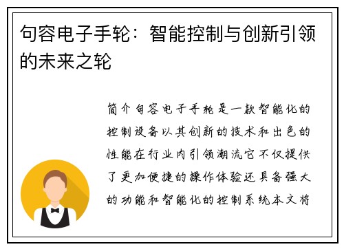 句容电子手轮：智能控制与创新引领的未来之轮