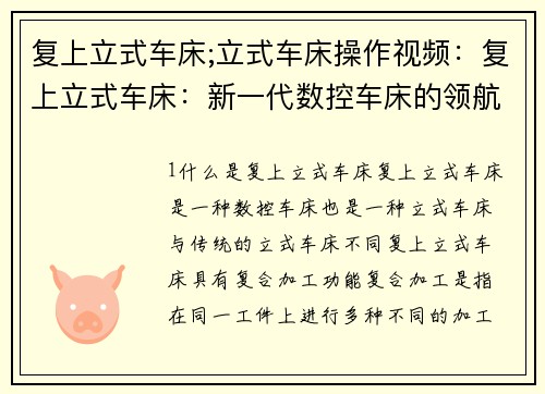 复上立式车床;立式车床操作视频：复上立式车床：新一代数控车床的领航者