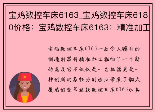 宝鸡数控车床6163_宝鸡数控车床6180价格：宝鸡数控车床6163：精准加工的制造利器