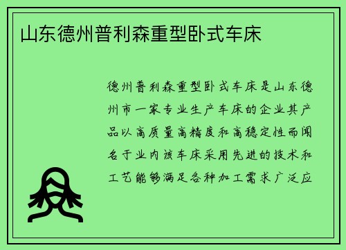 山东德州普利森重型卧式车床