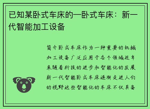 已知某卧式车床的—卧式车床：新一代智能加工设备