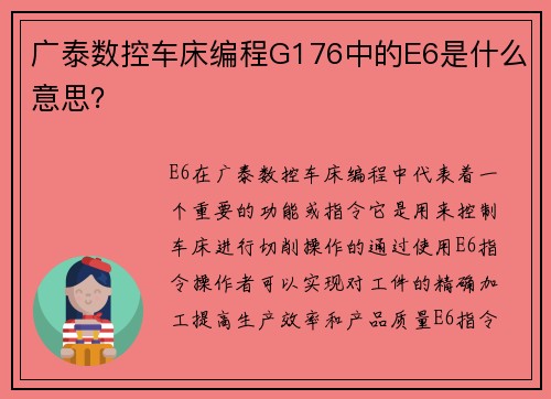 广泰数控车床编程G176中的E6是什么意思？