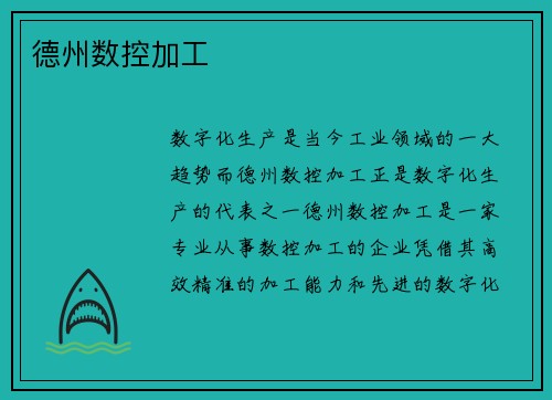 德州数控加工