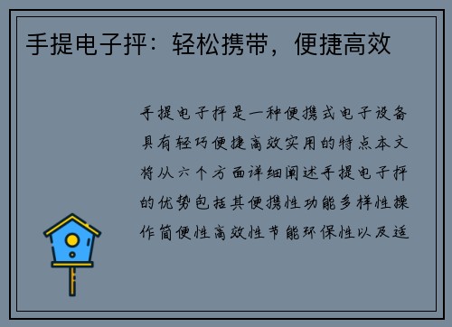 手提电子抨：轻松携带，便捷高效
