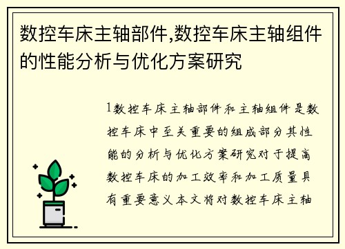 数控车床主轴部件,数控车床主轴组件的性能分析与优化方案研究