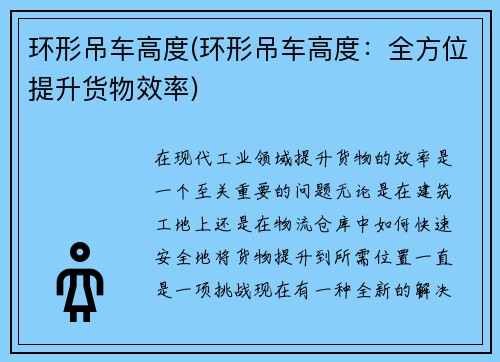 环形吊车高度(环形吊车高度：全方位提升货物效率)