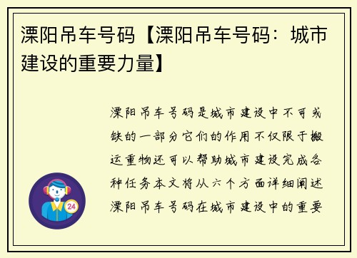 溧阳吊车号码【溧阳吊车号码：城市建设的重要力量】