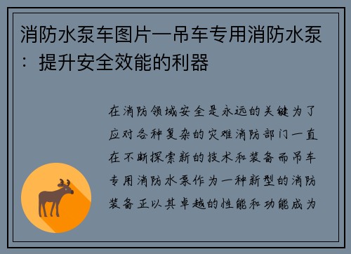 消防水泵车图片—吊车专用消防水泵：提升安全效能的利器