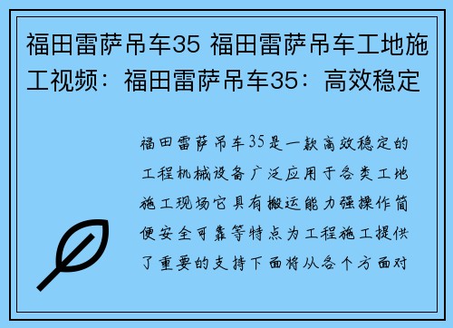 福田雷萨吊车35 福田雷萨吊车工地施工视频：福田雷萨吊车35：高效稳定，助您轻松搬运