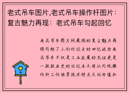 老式吊车图片,老式吊车操作杆图片：复古魅力再现：老式吊车勾起回忆