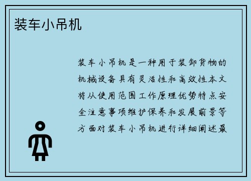 装车小吊机