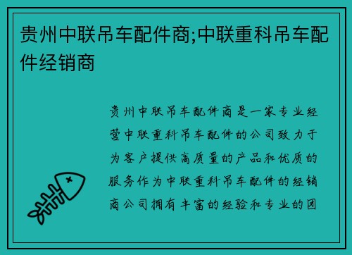 贵州中联吊车配件商;中联重科吊车配件经销商
