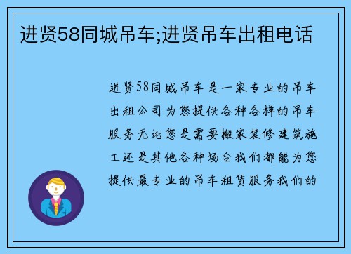 进贤58同城吊车;进贤吊车出租电话
