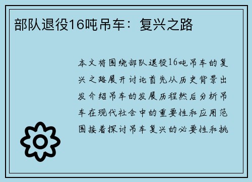 部队退役16吨吊车：复兴之路