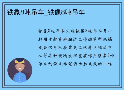 铁象8吨吊车_铁像8吨吊车