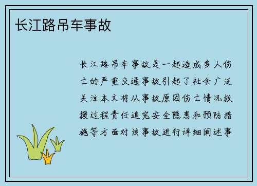 长江路吊车事故