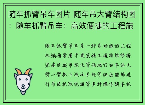 随车抓臂吊车图片 随车吊大臂结构图：随车抓臂吊车：高效便捷的工程施工利器