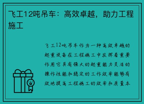 飞工12吨吊车：高效卓越，助力工程施工