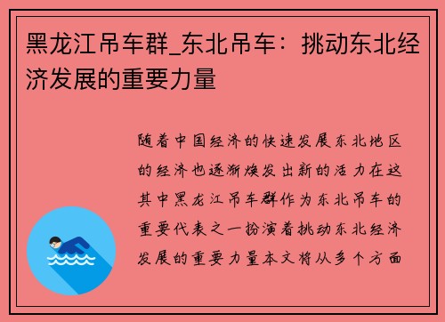 黑龙江吊车群_东北吊车：挑动东北经济发展的重要力量
